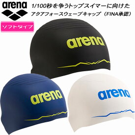 【全品ポイント5倍】アリーナ arena レーシング シリコンキャップ アクアフォースウェーブキャップ ソフトタイプ ARN-3400