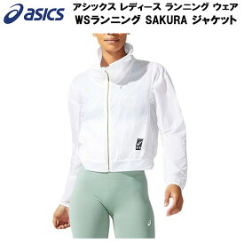 【全品ポイント3倍&3点以上で5%OFFクーポン】アシックス asics レディース ランニング ウェア WSランニング SAKURA ジャケット 2012B944 100