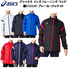 【全品ポイント3倍+3%OFFクーポン】アシックス asics メンズ トレーニング ウェア 裏トリコット ブレーカージャケット 2031A898