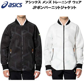 【全品ポイント3倍+対象商品10％OFF】アシックス asics メンズ トレーニング ウェア JPボンバーニットジャケット 2033A821