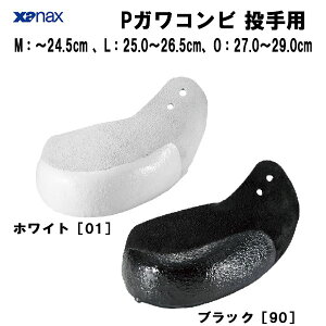 【スグに使える全品10%OFFクーポン】ザナックス XANAX 野球 P皮投手用 Pガワコンビ 投手用P革 牛革製 スパイク 補強 保護 BS-F42