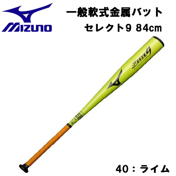 野球バット 金属バット 一般 82cm mizuno 84cm 一般軟式用セレクト