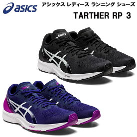 【全品ポイント3倍+3%OFFクーポン】アシックス asics レディース ランニング シューズ ランシュー TARTHER RP 3 1012B292