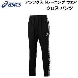 【全品ポイント5倍】アシックス asics メンズ レディース トレーニング ウェア クロス パンツ 2033A269 001