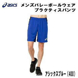 【全品ポイント10倍】アシックス ASICS バレーボール メンズ ウェア プラクティス パンツ J PRACTICE PANTS 2051A260 400