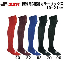 【全品ポイント10倍】エスエスケイ SSK 野球 ウェア 靴下 ジュニア 3足組 カラーソックス ストッキング 19-21cm YA2131C