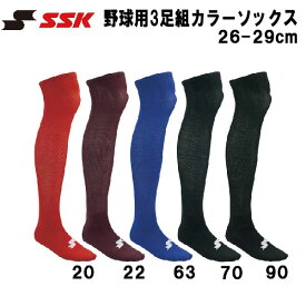 【全品ポイント10倍】エスエスケイ SSK 野球 ウェア 靴下 3足組 カラーソックス ストッキング 26-29cm YA2139C