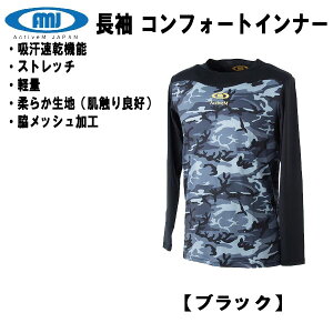 【スグに使える全品10%OFFクーポン】アクティブーム ACTIVEM 野球 コンフォートインナー 長袖 丸首 ゆったり カモ柄 吸汗速乾 軽量 02BK