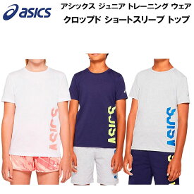 【全品ポイント3倍+対象商品10％OFF】アシックス asics ジュニア トレーニング ウェア Tシャツ クロップド ショートスリーブ トップ 半袖Tシャツ 2034A098