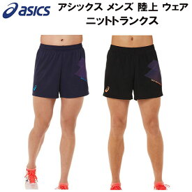 【全品ポイント3倍&3点以上で5%OFFクーポン】アシックス asics メンズ 陸上 ウェア ニットトランクス HENNON KNIT TRUNKS 2091A444