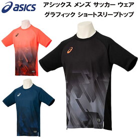 【全品ポイント3倍+最大2000円OFFクーポン】アシックス asics メンズ サッカー フットサル ウェア グラフィック ショートスリーブトップ 2101A170