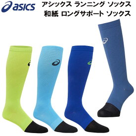 【全品ポイント3倍&3点以上で5%OFFクーポン】アシックス asics メンズ レディース ランニング ソックス 和紙 ロングサポート ソックス 3013A409