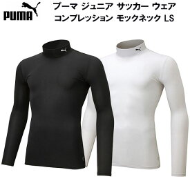 【全品ポイント2倍+最大1500円OFFクーポン】プーマ PUMA ジュニア サッカー ウェア コンプレッション モックネック LS アンダー インナーシャツ 長袖 656332