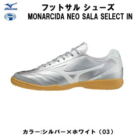 【全品ポイント3倍+3%OFFクーポン】ミズノ MIZUNO サッカー フットサル インドアシューズ モナルシーダNEO SALA SELECT IN Q1GA212203 03