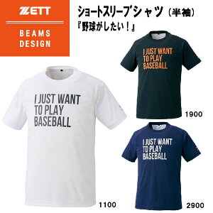 【全品P2倍+楽天スーパーセールクーポン対象】ゼット ZETT 野球 ソフトボール ウェア Tシャツ 半袖 BEAMS DESIGN 限定 トレーニングウェア BOT793T1