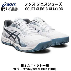 【全品ポイント3倍+対象商品10％OFF】アシックス asics メンズ テニスシューズ COURT SLIDE 3 コートスライド 3 オムニ クレー 1041A389 100