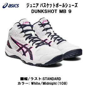 【全品ポイント3倍+対象商品10％OFF】アシックス asics バスケット ジュニア バスケットボールシューズ ダンクショットMB9 DUNKSHOT MB9 1064A006 108