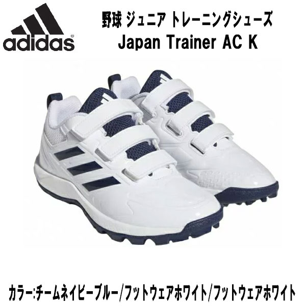 若者の大愛商品 <BR>アディダス adidas 野球 ジュニア トレーニングシューズ Japan Trainer AC K ジャパン トレーナーAC  GW1959