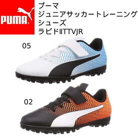 プーマ puma サッカー トレーニングシューズ ジュニア キッズ ラピド 2 TT V 106289