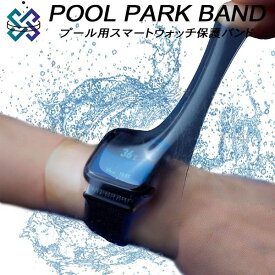 【全品ポイント5倍】プールパークバンド POOL PARK BAND プール用 スマートウォッチ 保護バンド ppb-01