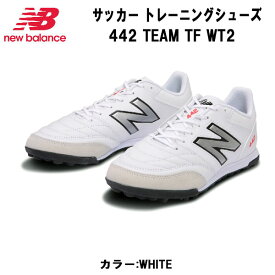 【全品ポイント10倍】ニューバランス New Balance サッカー トレーニングシューズ 442 TEAM TF WT2 WHITE MS42TWT22E