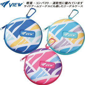 【全品ポイント3倍+対象商品10％OFF】ビュー VIEW ゴーグルケース VA1304