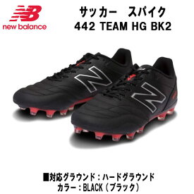 ニューバランス New Balance サッカースパイク 442 TEAM HG BK2 固定式スパイク ハードグラウンド MS42HBK22E