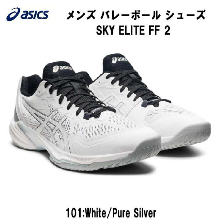 楽天市場】アシックス asics バレーボールシューズ SKY ELITE FF 2 