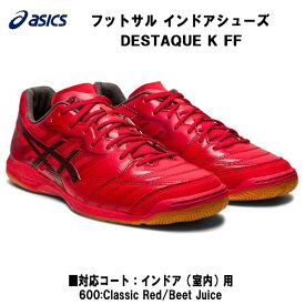 【全品ポイント3倍+3%OFFクーポン】アシックス asics フットサルシューズ DESTAQUE デスタッキK FF インドアシューズ 屋内 1111A217 600