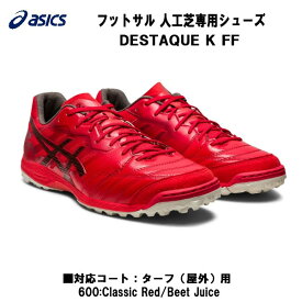 アシックス asics フットサルシューズ DESTAQUE デスタッキ K FF TF ターフ 屋外 人工芝専用 1111A218 600