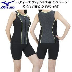 【全品10%OFFクーポン】ミズノ MIZUNO レディース フィットネス水着 セパレーツ ファスナー付き N2JGA84190