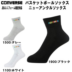 【全品ポイント10倍】コンバース CONVERSE バスケットボールソックス ニューアンクルソックス JBAユニフォーム規定対応 CB131053