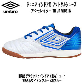 【全品ポイント5倍】アンブロ umbro ジュニア サッカー トレーニングシューズ インドア用 アクセレイター TR JR WIDE IN UU4VJB02WB