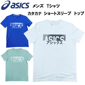 【全品ポイント5倍】アシックス asics メンズ レディース　カタカナ Tシャツ KATAKANA SS TOP ショートスリーブ 半袖　2031B456