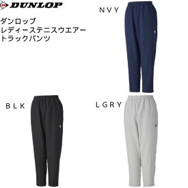 【全品ポイント3倍&3点以上で5%OFFクーポン】ダンロップ DUNLOP レディース テニスウェア トラックパンツ DAF5190W