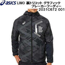 【全品ポイント3倍+対象商品10％OFF】アシックス asics メンズ トレーニング ウェア LIMO 裏トリコット グラフィック ブレーカー フーディー 2031C672 001