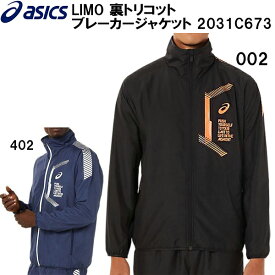 【全品ポイント5倍】アシックス asics メンズ トレーニング ウェア LIMO 裏トリコット ブレーカー ジャケット 2031C673