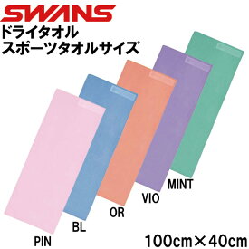 【全品10%OFFクーポン】スワンズ SWANS ドライタオル（スポーツタオルサイズ） SA-126