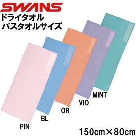 【全品ポイント10倍】スワンズ SWANS ドライタオル（バスタオルサイズ） SA-129