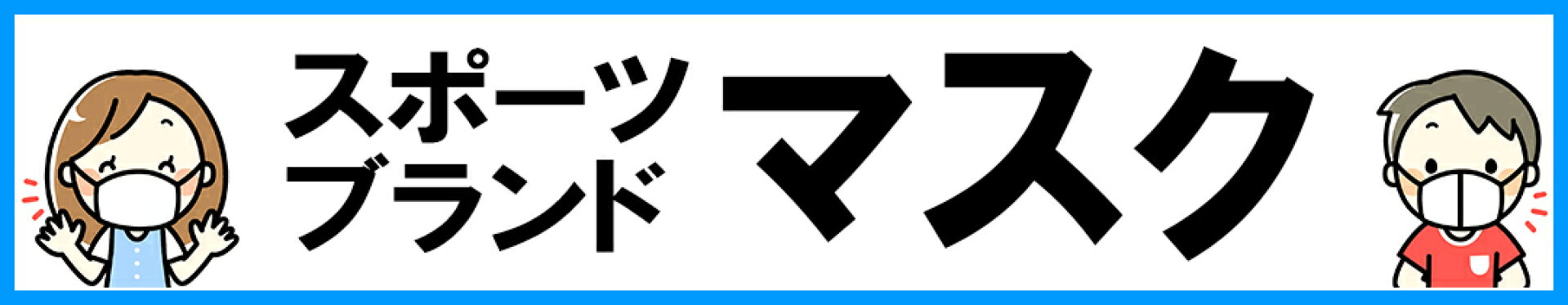 マスク