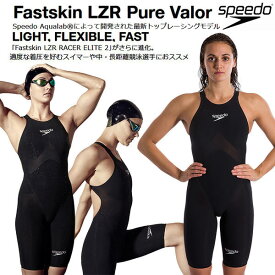 スピード speedo レディースレース用水着 国際水泳連盟承認 Fastskin LZR Pure Valor SCW11903F【返品・交換不可商品】