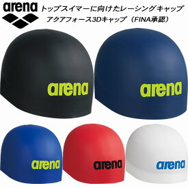 【全品ポイント3倍&3点以上で5%OFFクーポン】アリーナ arena レーシング シリコンキャップ アクアフォース3Dキャップ ARN-3910