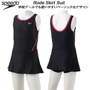 【全品ポイント2倍+最大2000円OFFクーポン】スピード speedo ジュニア 女子 スクール水着 スカートスーツ インナー付 ガールズ/女の子 SFG02016 KP