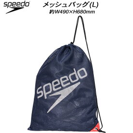 【全品ポイント3倍+最大2000円OFFクーポン】スピード speedo スイムバッグ メッシュバッグ(L) SD96B08 DS