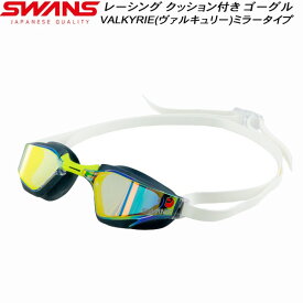 【全品ポイント3倍&3点以上で5%OFFクーポン】スワンズ SWANS ミラーレンズ クッション付 レーシング ゴーグル VALKYRIE SR72MPAFAB COR