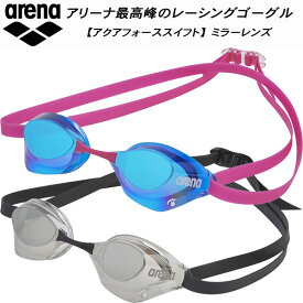 【全品ポイント2倍&最大999円OFFクーポン】アリーナ arena AQUAFORCE SWIFT(アクアフォーススイフト)レーシング ノンクッション ミラーゴーグル AS5SGG06U