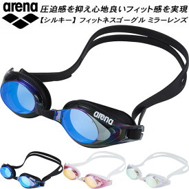 【全品ポイント2倍＆5%OFFクーポン】アリーナ arena シルキー ミラー加工 フィットネスゴーグル リノン曇り止め AS5SGG52U