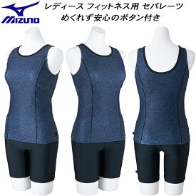 【全品ポイント2倍＆5%OFFクーポン】ミズノ MIZUNO レディース フィットネス水着 セパレーツ Uバック めくれず安心のボタン付 N2JGC34490