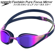 【スグに使える全品5％OFFクーポン】スピード speedo ゴーグル ファストスキン ピュアフォーカスミラー S…
