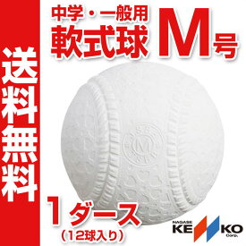 【ナガセケンコー】 軟式野球ボール M号 中学生・一般向け 新軟式球 メジャー 試合球 M号球 1ダース（12球入り） KENKO-M-1